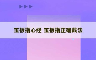 玉扳指心经 玉扳指正确戴法