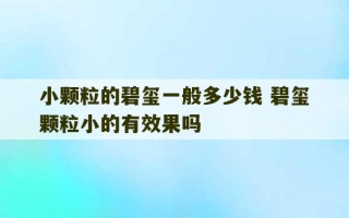 小颗粒的碧玺一般多少钱 碧玺颗粒小的有效果吗