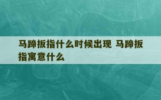 马蹄扳指什么时候出现 马蹄扳指寓意什么