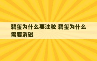 碧玺为什么要注胶 碧玺为什么需要消磁