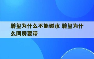 碧玺为什么不能碰水 碧玺为什么同房要带