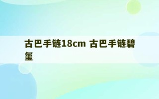 古巴手链18cm 古巴手链碧玺