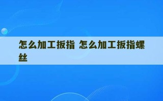 怎么加工扳指 怎么加工扳指螺丝