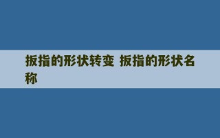 扳指的形状转变 扳指的形状名称