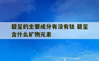 碧玺的主要成分有没有钛 碧玺含什么矿物元素