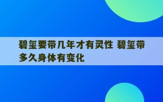 碧玺要带几年才有灵性 碧玺带多久身体有变化