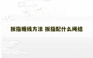 扳指缠线方法 扳指配什么绳结