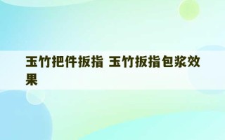 玉竹把件扳指 玉竹扳指包浆效果