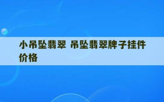 小吊坠翡翠 吊坠翡翠牌子挂件价格