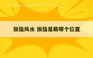 扳指风水 扳指是戴哪个位置