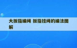 大扳指编绳 扳指挂绳的编法图解