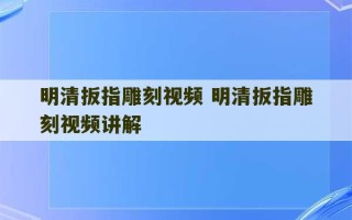 明清扳指雕刻视频 明清扳指雕刻视频讲解