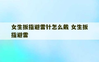 女生扳指避雷针怎么戴 女生扳指避雷