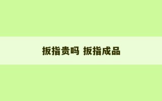 扳指贵吗 扳指成品