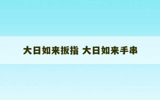 大日如来扳指 大日如来手串