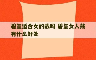 碧玺适合女的戴吗 碧玺女人戴有什么好处