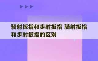 骑射扳指和步射扳指 骑射扳指和步射扳指的区别