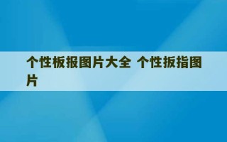 个性板报图片大全 个性扳指图片