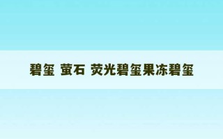 碧玺 萤石 荧光碧玺果冻碧玺