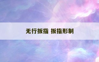 无行扳指 扳指形制