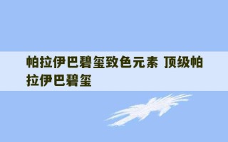 帕拉伊巴碧玺致色元素 顶级帕拉伊巴碧玺