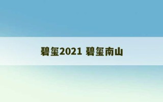 碧玺2021 碧玺南山