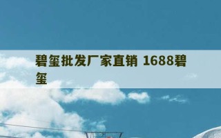 碧玺批发厂家直销 1688碧玺