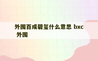 外围百成碧玺什么意思 bxc 外围