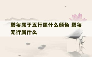 碧玺属于五行属什么颜色 碧玺无行属什么