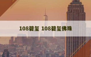 108碧玺 108碧玺佛珠