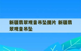 新疆翡翠观音吊坠图片 新疆翡翠观音吊坠