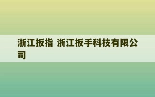 浙江扳指 浙江扳手科技有限公司