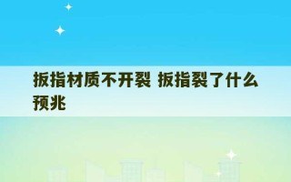 扳指材质不开裂 扳指裂了什么预兆