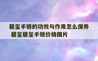 碧玺手链的功效与作用怎么保养 碧玺碧玺手链价格图片