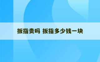 扳指贵吗 扳指多少钱一块