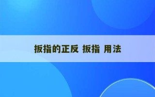 扳指的正反 扳指 用法