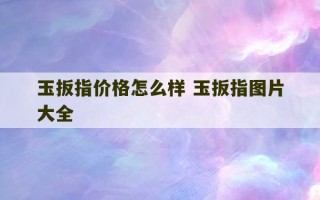 玉扳指价格怎么样 玉扳指图片大全