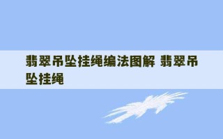 翡翠吊坠挂绳编法图解 翡翠吊坠挂绳