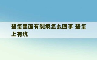 碧玺里面有裂痕怎么回事 碧玺上有坑