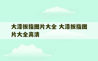 大漆扳指图片大全 大漆扳指图片大全高清