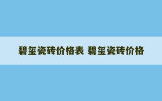 碧玺瓷砖价格表 碧玺瓷砖价格