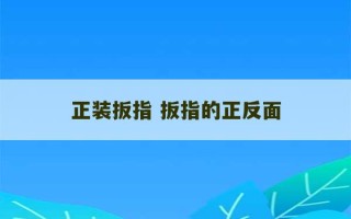 正装扳指 扳指的正反面