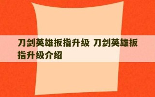 刀剑英雄扳指升级 刀剑英雄扳指升级介绍