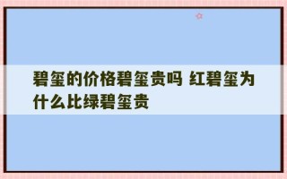 碧玺的价格碧玺贵吗 红碧玺为什么比绿碧玺贵