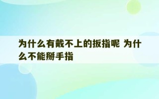 为什么有戴不上的扳指呢 为什么不能掰手指