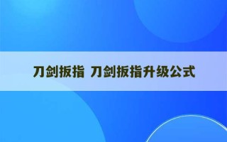 刀剑扳指 刀剑扳指升级公式