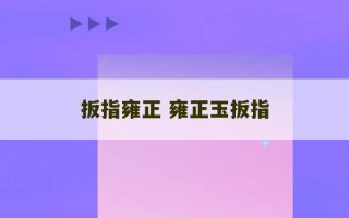 扳指雍正 雍正玉扳指