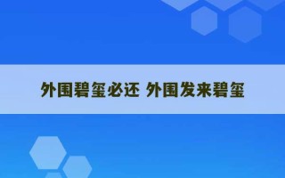 外围碧玺必还 外围发来碧玺