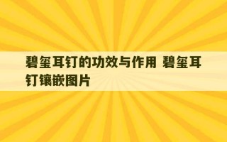 碧玺耳钉的功效与作用 碧玺耳钉镶嵌图片