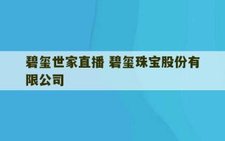 碧玺世家直播 碧玺珠宝股份有限公司